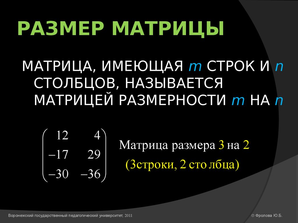 Матрица размеров m n. Матрица n n. Как понять Размерность матрицы. Матрица m на n. . Матрицы. Размер (Размерность) матрицы.