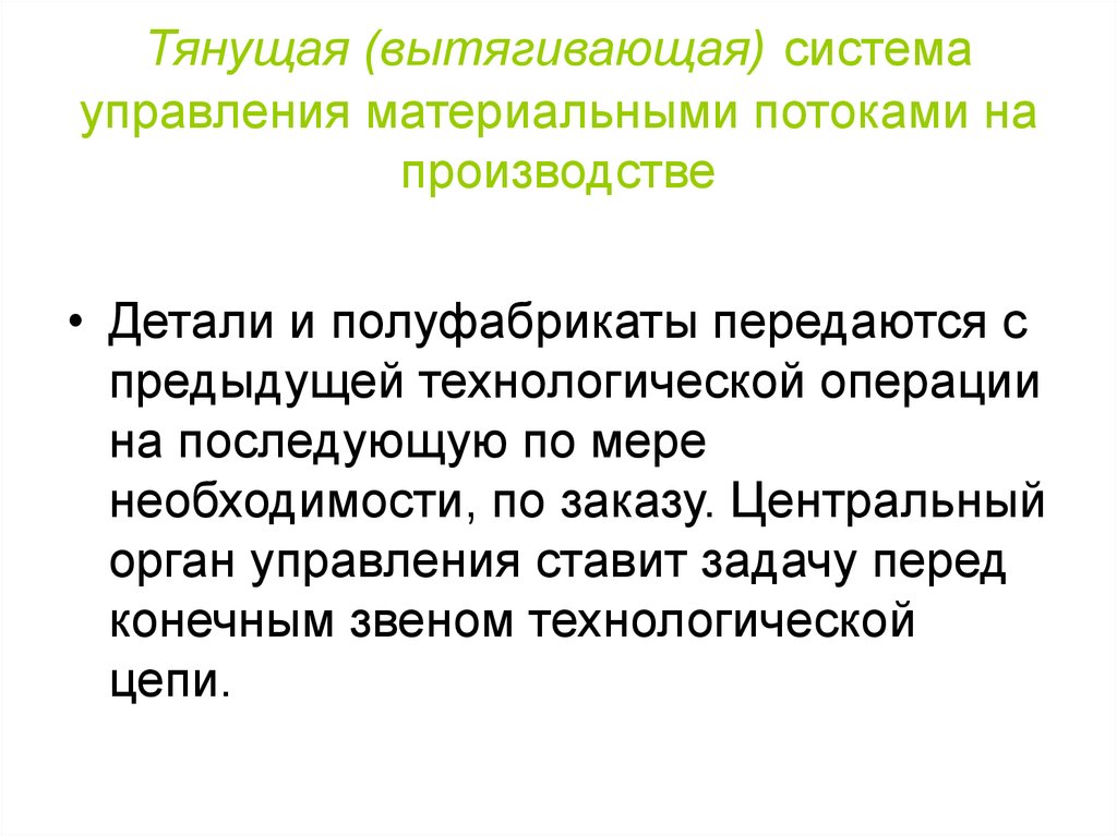 Цели материального потока. Вытягивающая система управления материальными потоками. Вытягивающая система управления производством. Тянущая система управления материальными потоками. Вытягивающая (тянущая) система управления.