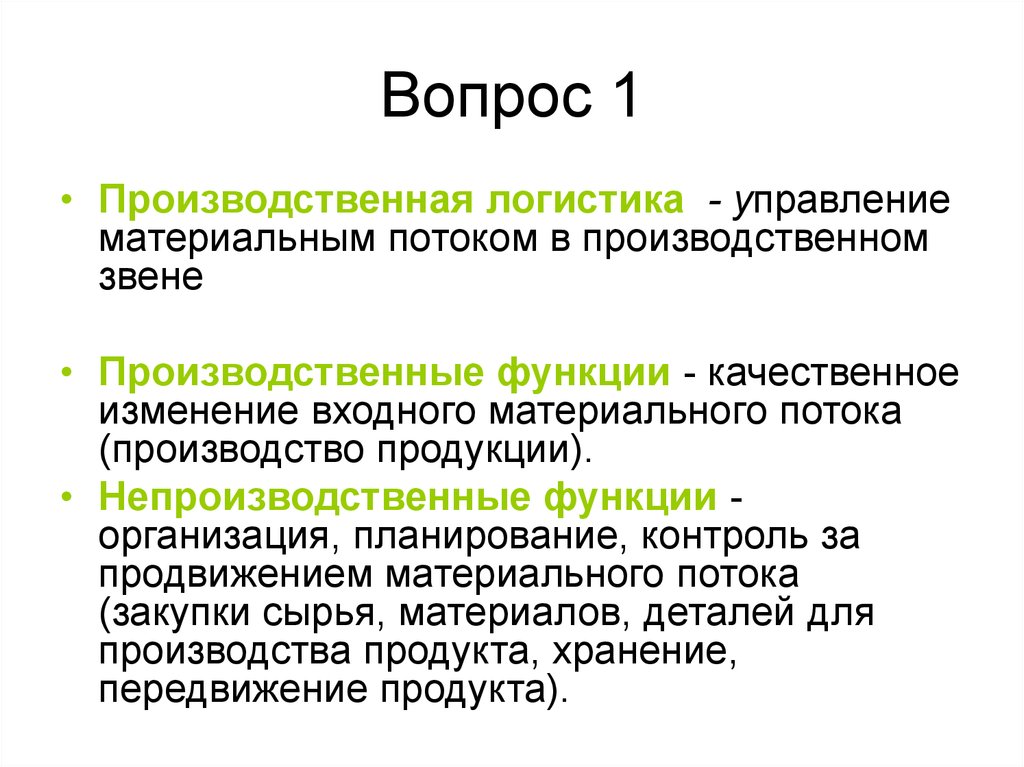 Промышленный поток. Производственная логистика функции. Сущность и задачи производственной логистики. Функции логистики. Функции производственной логистики.