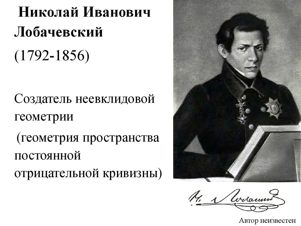 Образование и наука в первой половине. Лобачевский наука 19 века. 19 Века в России Лобачевский. Презентация на тему Лобачевский Николай Иванович. Николай Иванович Лобачевский образование.