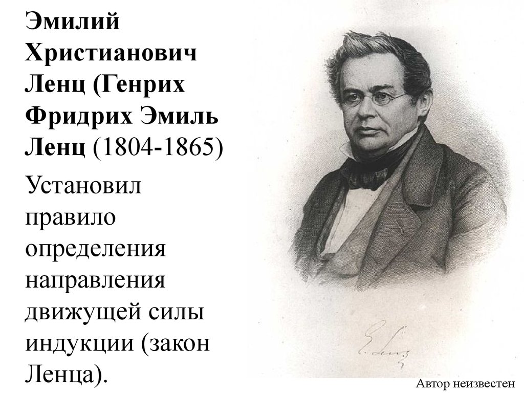 Lenz. Эмилий Христианович Ленц (1804 – 1865). Эмиль Христианович Ленц. Генрих Ленц Эмиль Христианович Ленц. ЛЕМС Эмилей хиристианович.