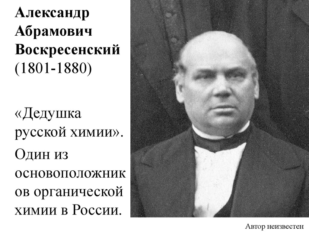 Кто такой воскресенский. Русский Химик а.а Воскресенский. Дедушка русской химии Воскресенский.