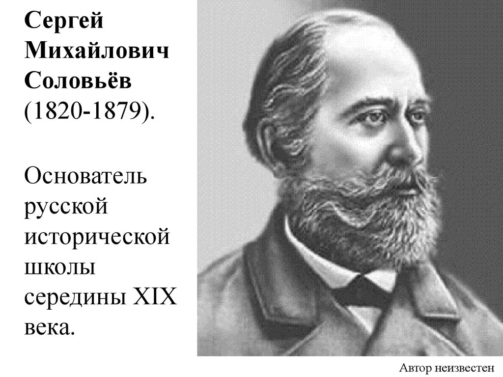 Соловьем с м. Сергей Михайлович Соловьев (1820-1879). Сергей Михайлович Соловьев младший. С. Соловьев (1820 - 1879) достижение. Соловьев Иван Михайлович.