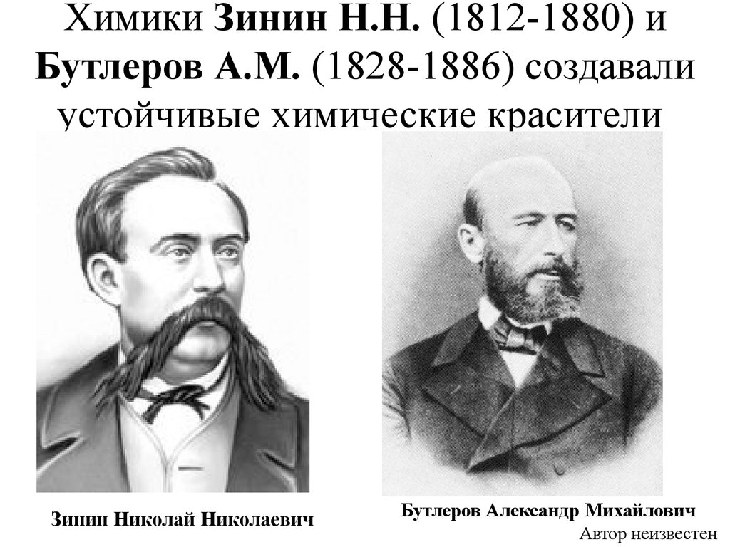 Н н нар. Зинин н.н.(1812 -1880). Зинин и Бутлеров открытия. Н.Н. Зинин (1812-1888) и а.м. Бутлеров (1828-1886. Зинин Химик открытия.