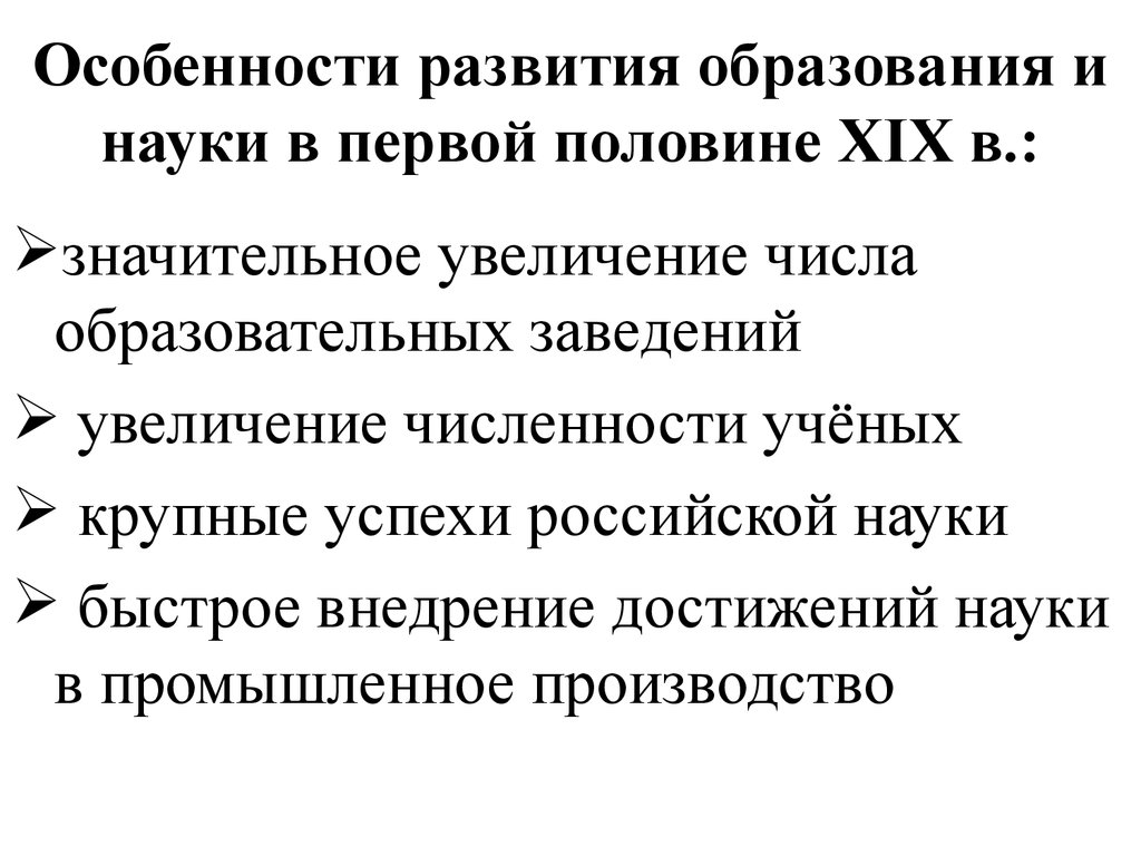 Культурное пространство наука и образование. Достижения образование и наука в первой половине 19 века. Образование и наука в России в первой половине 19 века. Образование и наука в 19 веке. Наука и образование в 1 половине 19 века.