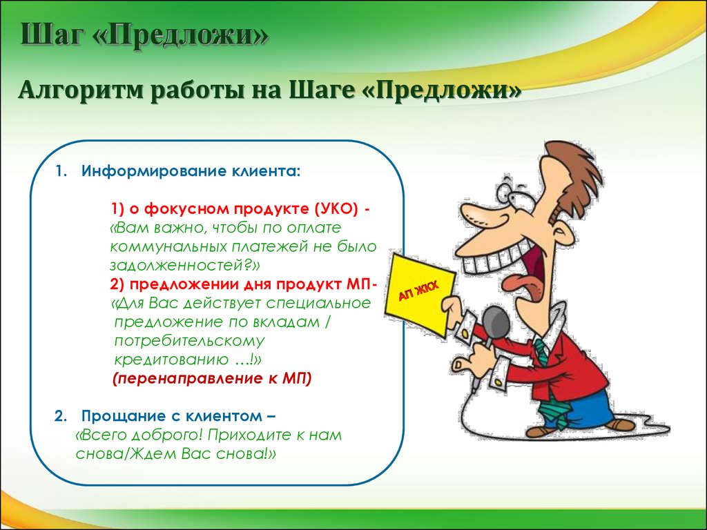 Работа шагам. Алгоритм информирования клиента. Алгоритм прощания с клиентом. Чем важна работа с обращениями покупателей. 6 Шагов с обращением с покупателем.