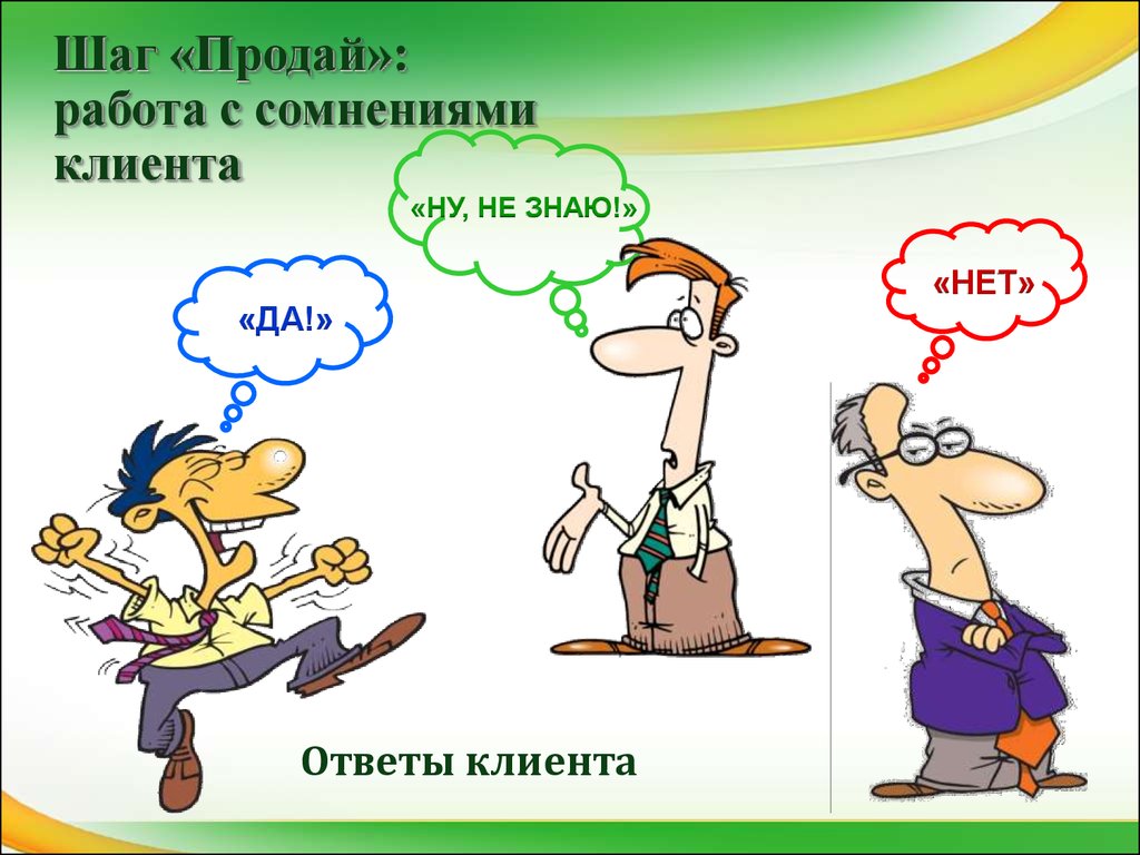 Следующий шаг. Работа с сомнениями клиента. Если клиент сомневается. Картинки ответы клиента шаг «продай»: работа с сомнениями клиента. Работа с сомнениями презентация.