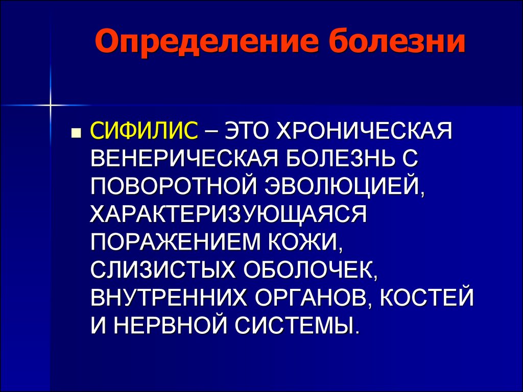 Заболевания определяющие. Болезнь это определение. Этиология и патогенез сифилиса. Заболевание это определение. Дефиниция болезни.