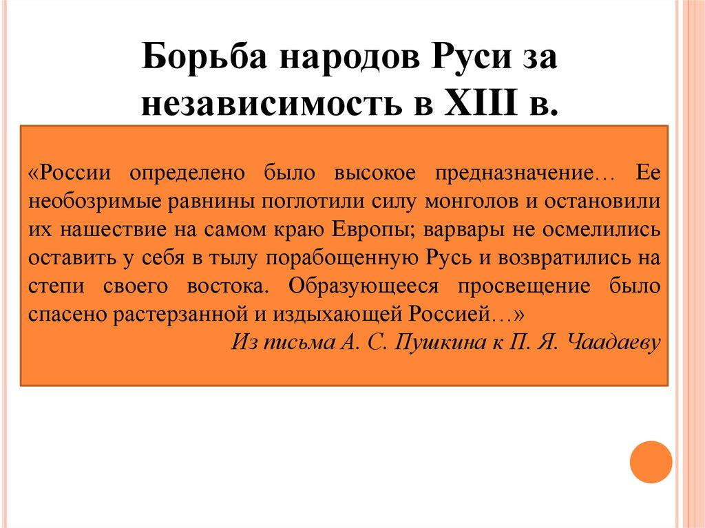 Борьба народов. Русские земли в борьбе за независимость в XIII В.. Борьба русского народа за независимость.. Борьба Руси за независимость. Борьба Руси за независимость в 13в.