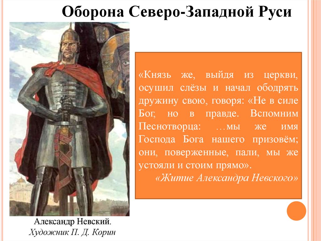 Северо восточные князья. Оборона Северо-Западной Руси. Князья Северо Западной Руси. Оборона Северо-западных границ русских земель в XIII В.. Северо Западная Русь.