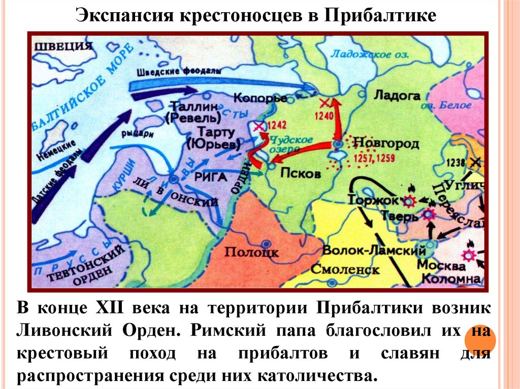 Проблема экспансии в россии западных. Походы Ливонского ордена на Русь. Поход Ливонского ордена на Псков в 13 веке. Экспансия крестоносцев в Прибалтике. Крестовые походы в Прибалтику.