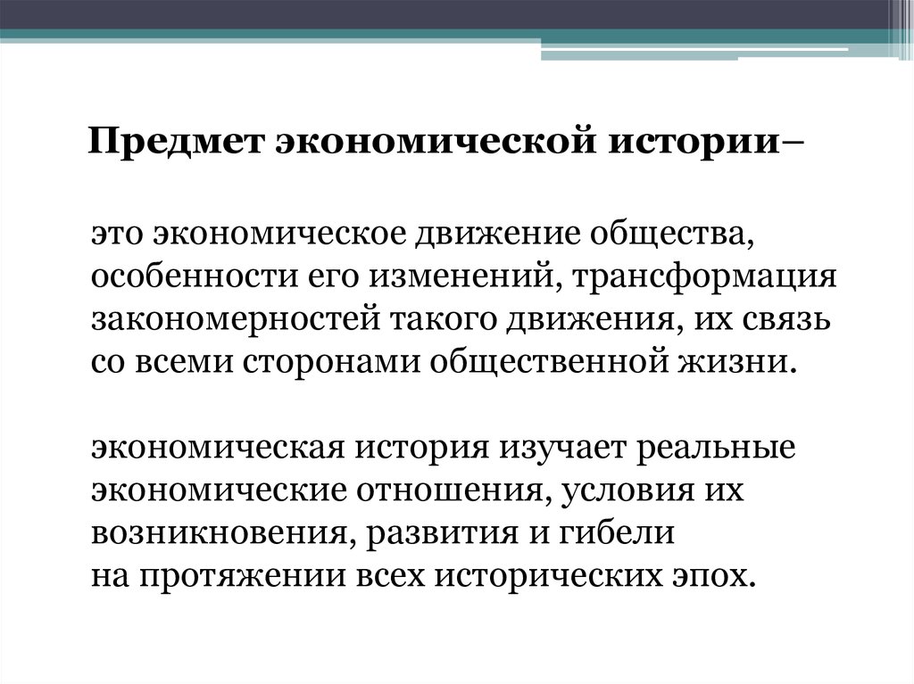 Экономическое движение. Предмет экономической истории. Предмет экономической науки. История экономических задач. Исторические экономические задачи.