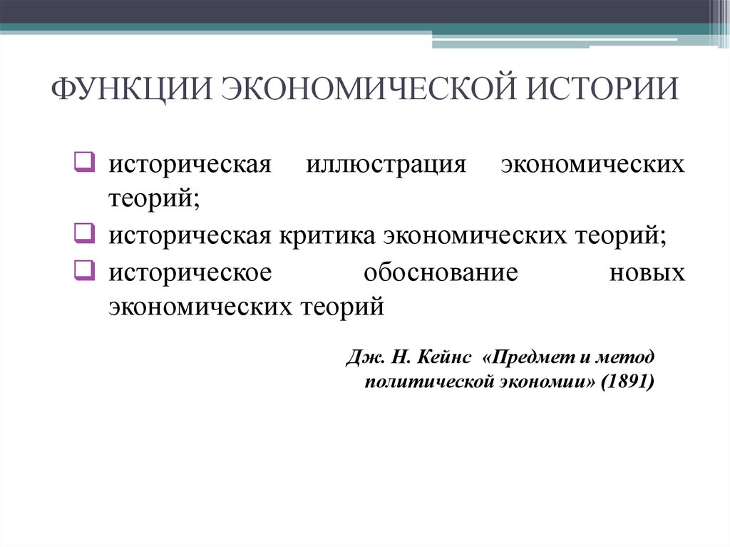 Историческое обоснование. Методы и функции истории экономики. Функции экономической истории. Функции экономической теории историческая. Функции экономики.