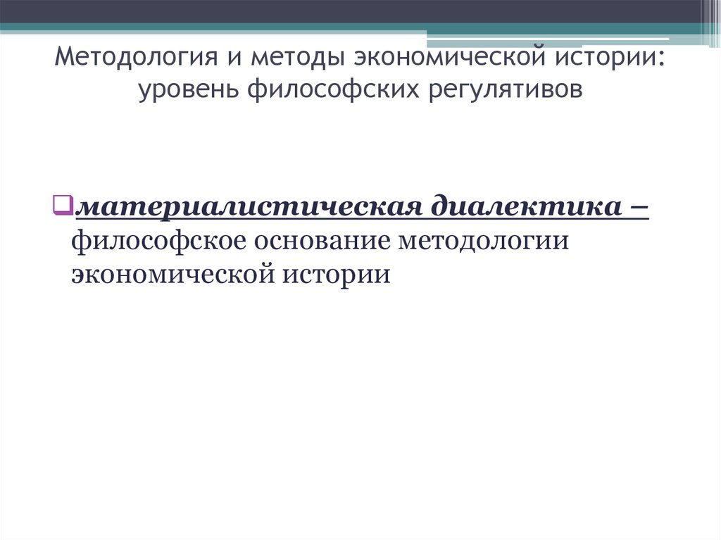 История экономической политики. Уровни истории. Первая историческая форма социального регулятива.