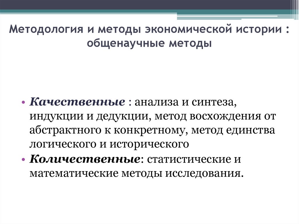 Логическое единство. Методы экономической истории. Метод единства исторического и логического. Единство исторического и логического в экономике. Метод единства исторического и логического подходов.