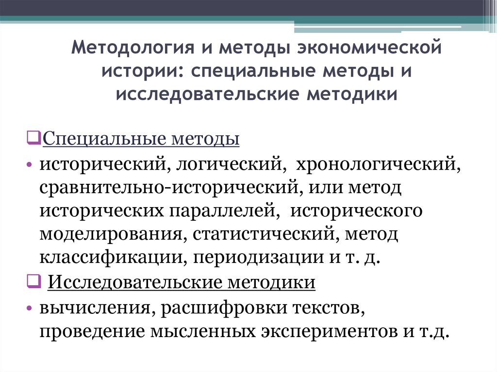 Исторически экономический анализ. Специальные исторические методы. Методы экономической истории. Методологический метод в экономике это. Исторический метод в экономике.