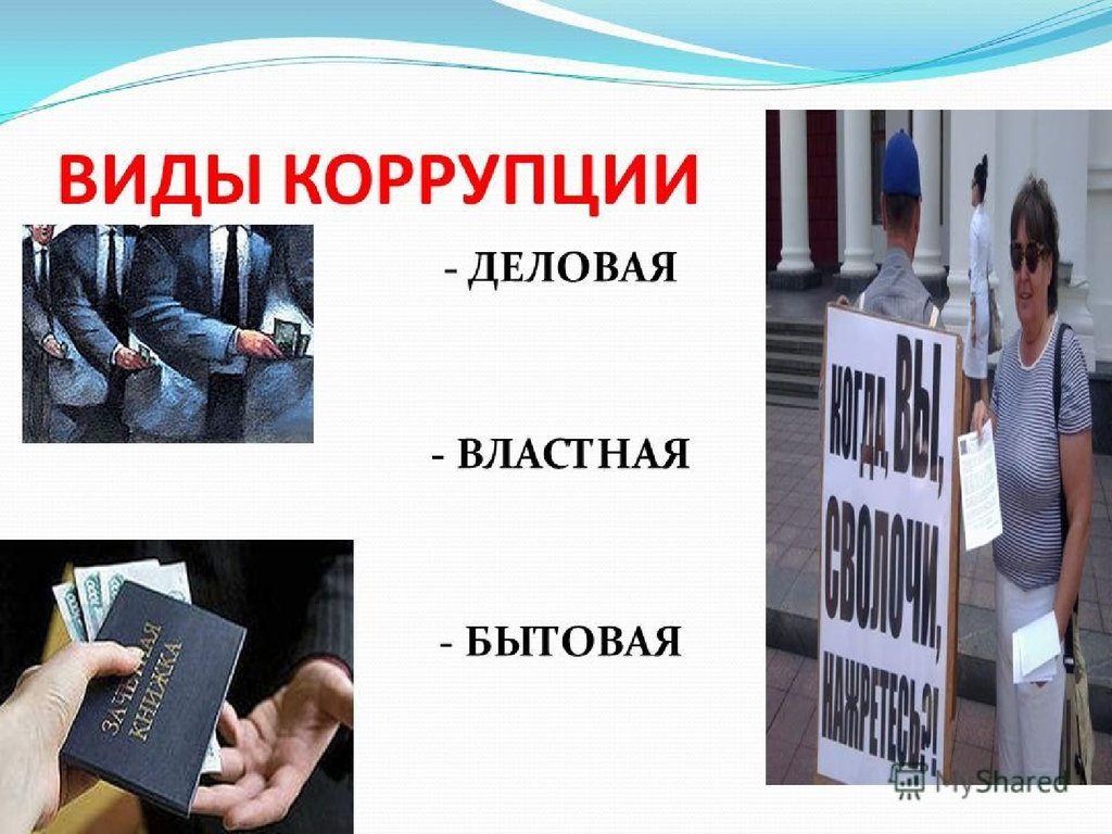 Бытовая коррупция картинки