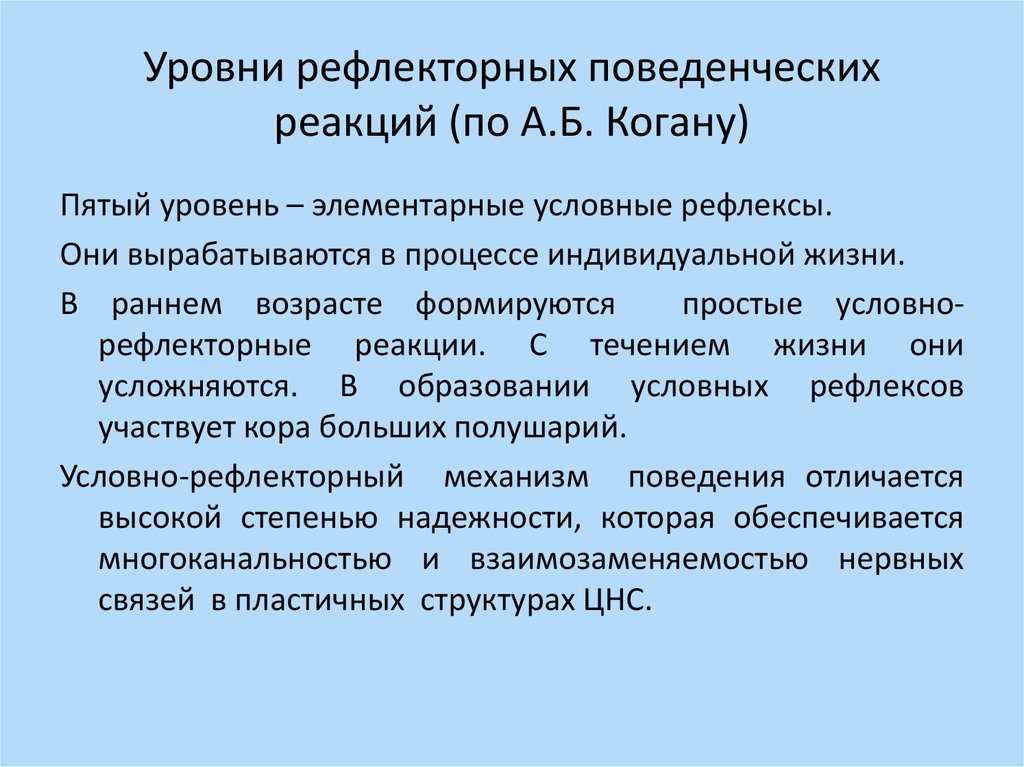 Поведенческие реакции. Условно и безусловно рефлекторные реакции. Уровни поведенческих реакций. Уровни рефлексов. Рефлекторный уровень.