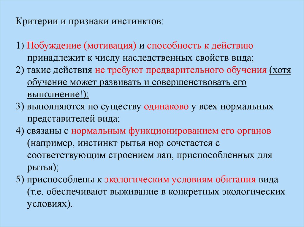 Критерий признак. Критерии и признаки инстинктов. Признаки инстинкта. Признак и критерий. Основные признаки инстинктивного поведения.