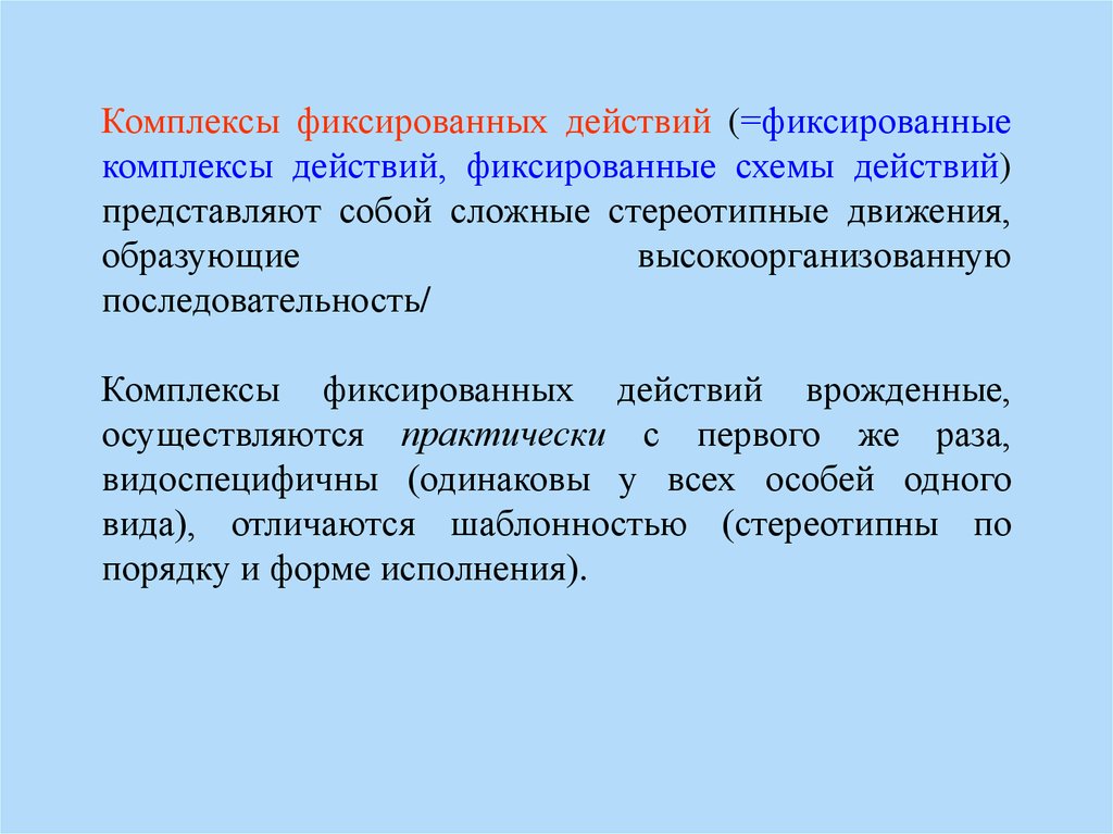 Действующий комплекс. Комплекс фиксированных действий. Фиксированные комплексы действий примеры. Комплексы фиксированных действий характеризуются. Фиксированными комплексами действий.