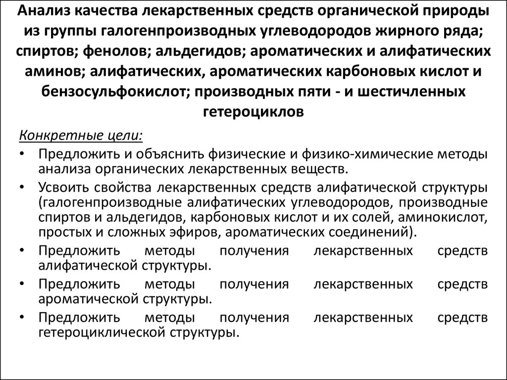 Анализ лекарства. Классификация органических лекарственных средств. Анализ лекарственных препаратов. Анализ органических лекарственных веществ по функциональным группам. Анализ лекарственных веществ органической природы.