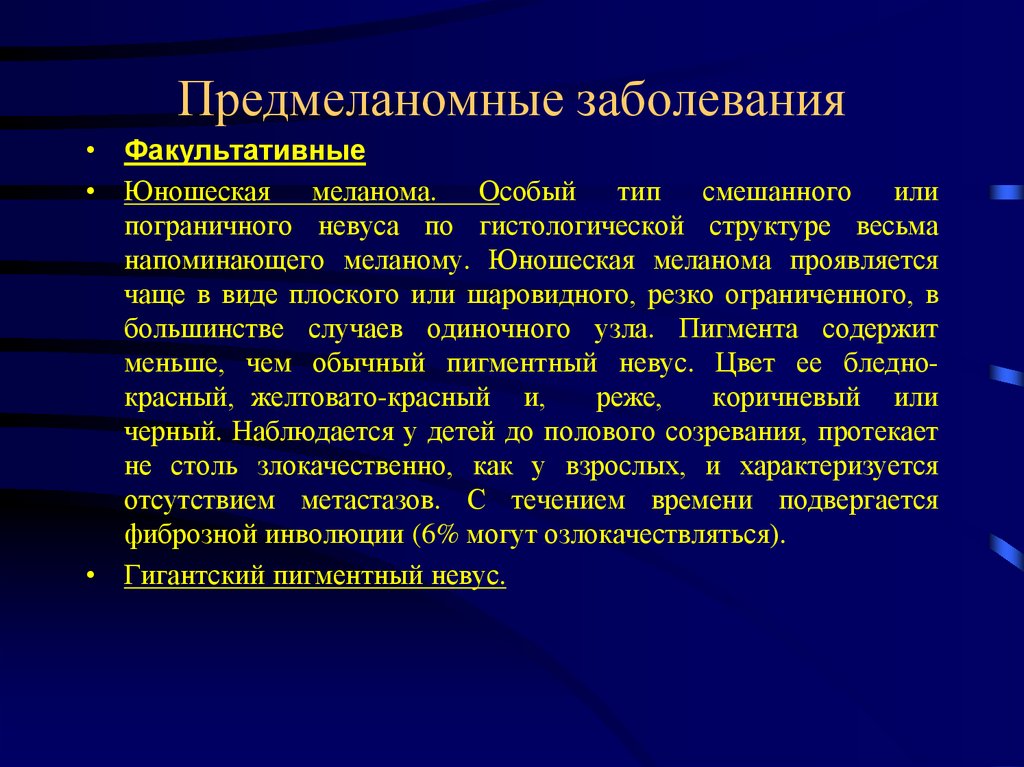 Дифференциальная диагностика меланомы. Предмеланомные заболевания. Факультативные заболевания это. Когда опухоль может озлокачествляться – это:. Предмеланомные состояний.