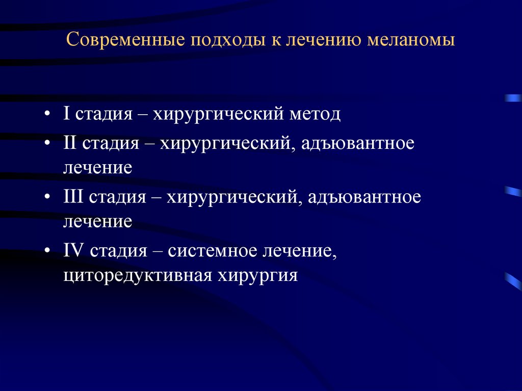 Подходы к лечению. Хирургическое лечение меланом. Адъювантная терапия меланомы.