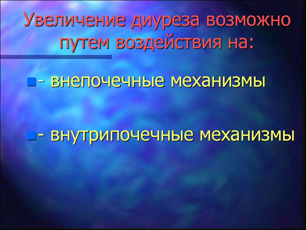 Путем воздействия. Механизм повышения диуреза. Усиление диуреза. Механизмы изменения величины диуреза. Что увеличивает диурез.