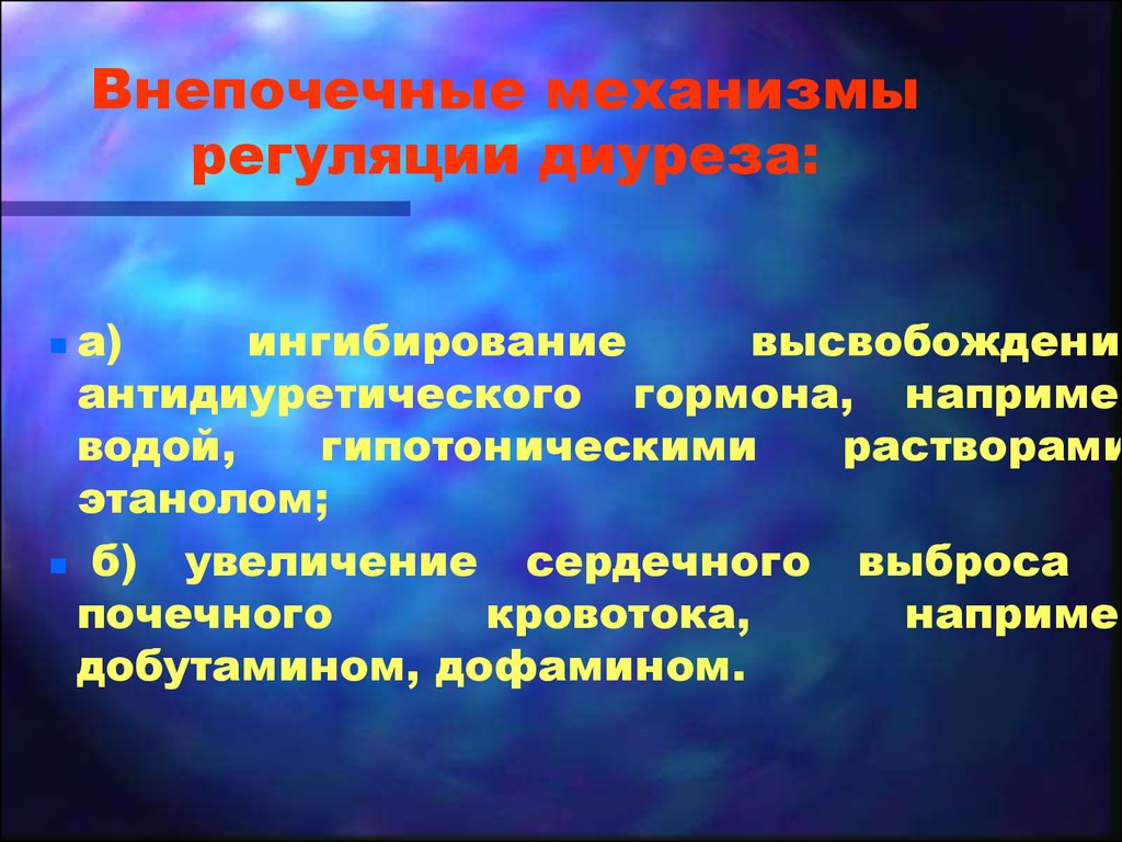 Механизмы диуреза. Фазы диуреза. Механизм изменения диуреза. Физиологический механизм диуреза.