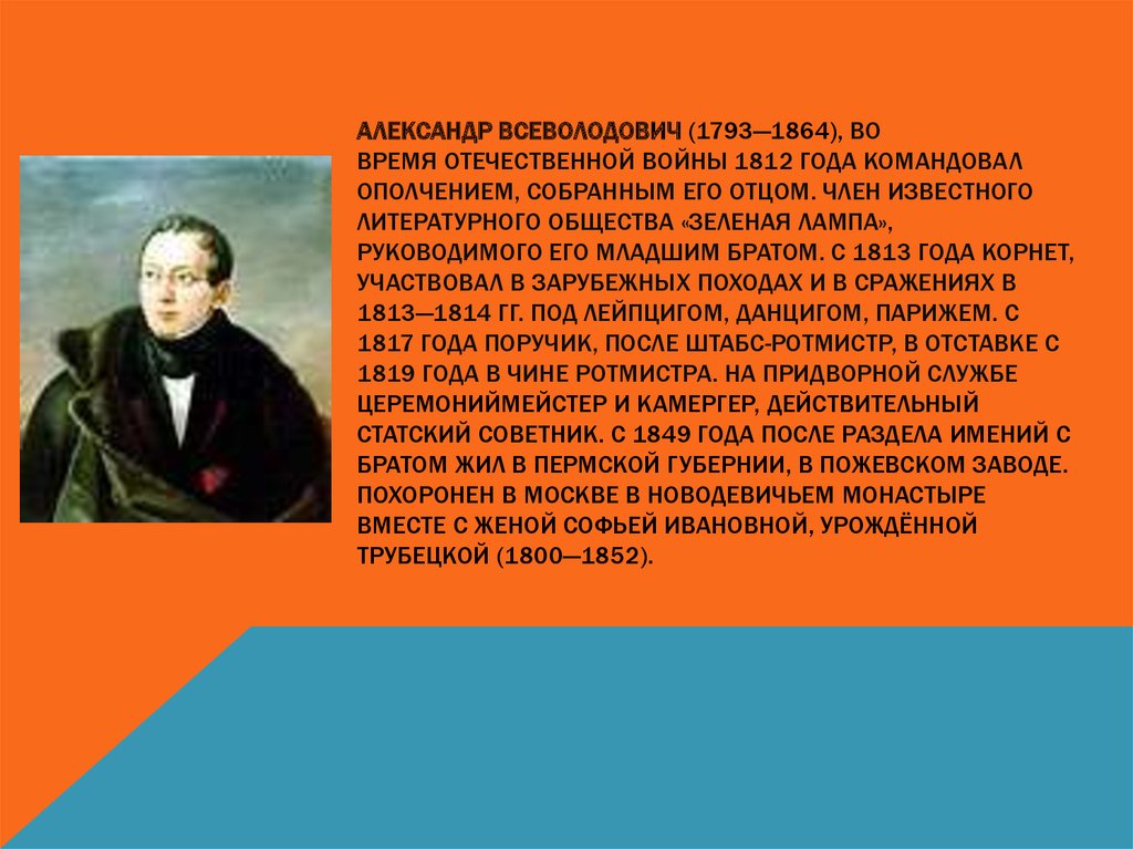 Александр всеволодович (1793—1864), во время отечественной войны 1812 года командовал ополчением, собранным его отцом. Член известного литерату