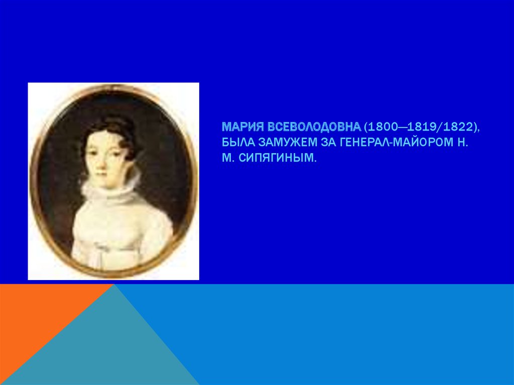 Мария Всеволодовна (1800—1819/1822), была замужем за генерал-майором н. м. сипягиным.