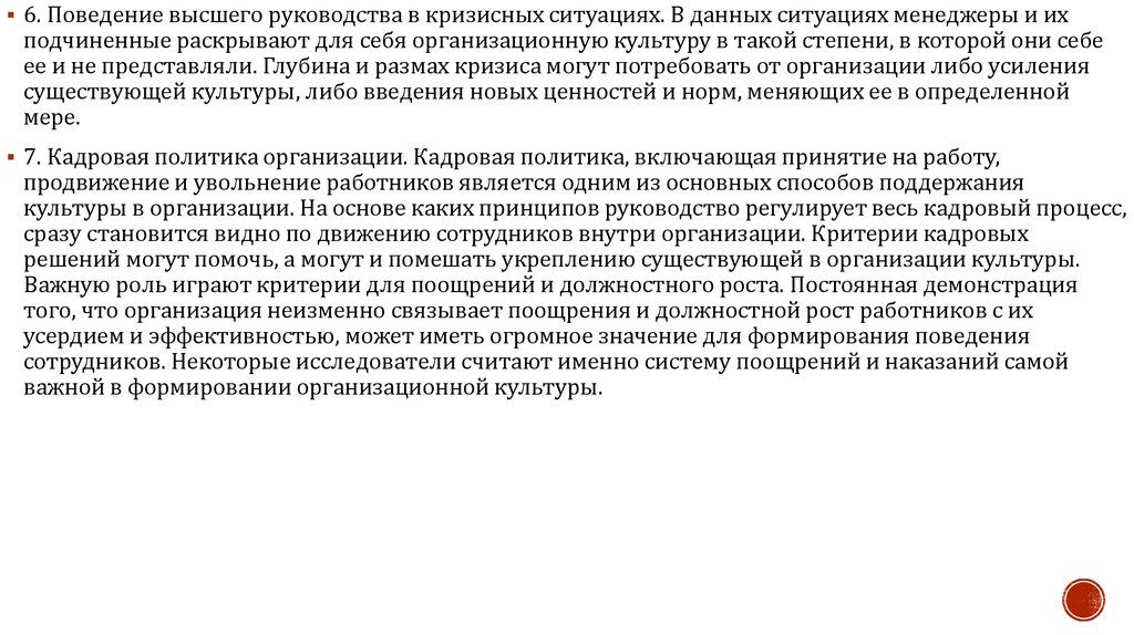 Высокий поведение. Инструкция в кризисных ситуациях. Поведение в кризисной ситуации организационной культуры. Поведение высокой значимости. Биографий высшего руководства компании.