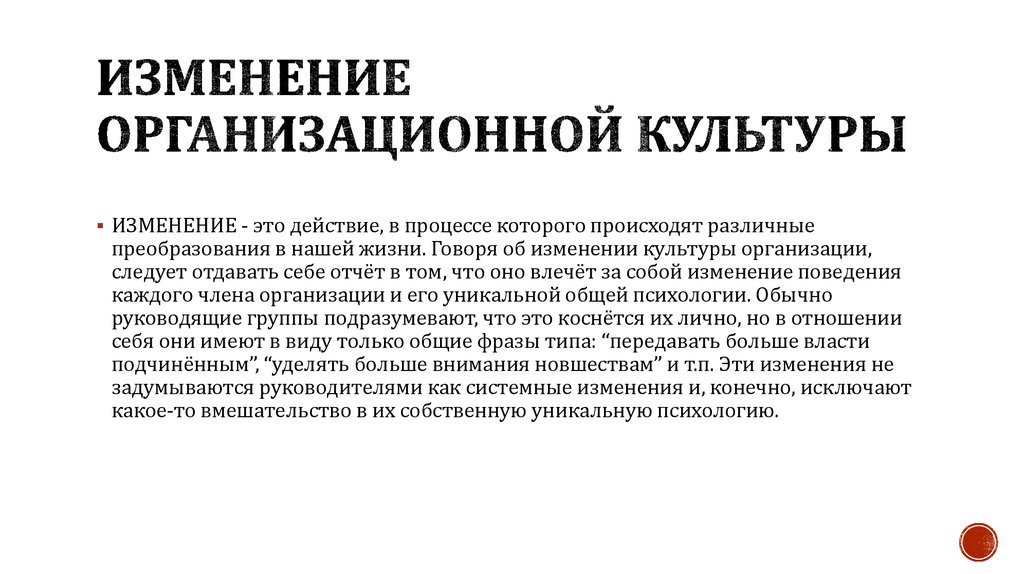 Быстро возникать. Изменение организационной культуры. Организационная культура изменяется. Механизмы изменения организационной культуры. Этапы изменения организационной культуры.