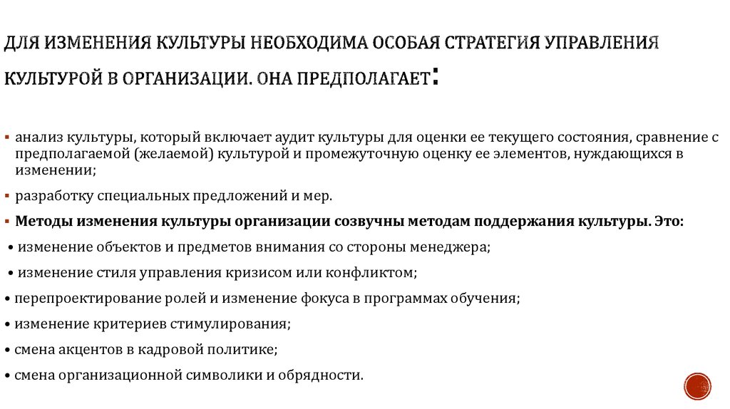 Изменения в культуре. Стратегии управления культурой в организации. Стратегии управления организационной культурой. Стратегия управления культурой в организации предполагае. Изменение организационной культуры.