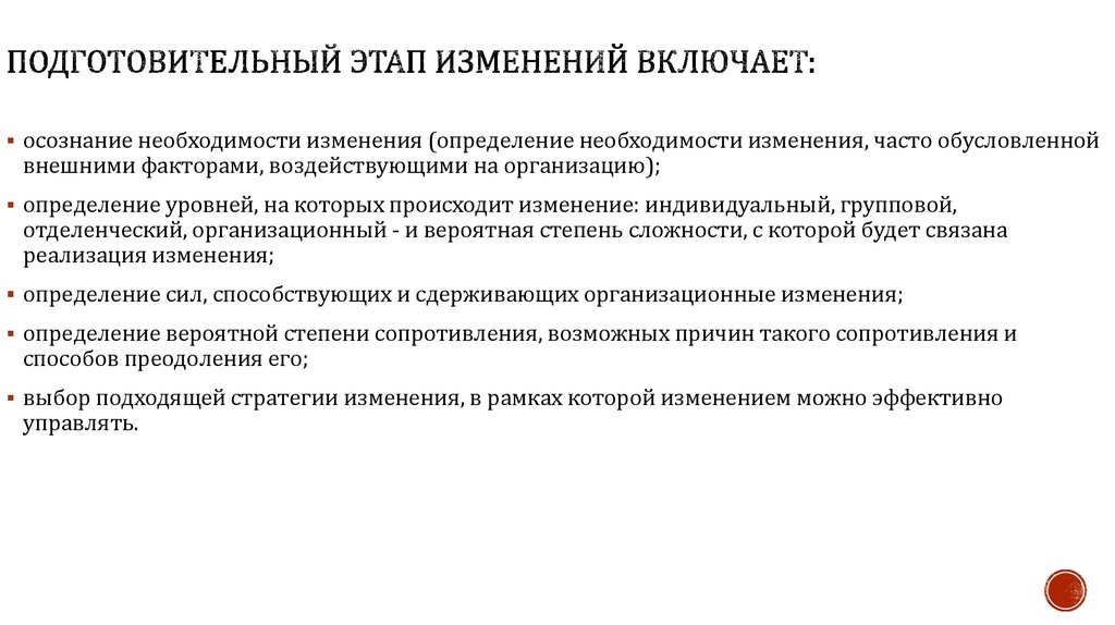 Этапы изменений. Подготовительный период смены в лагере. Осознание необходимости изменений. Понимание необходимости изменений. Осознание необходимости изменения стратегии.