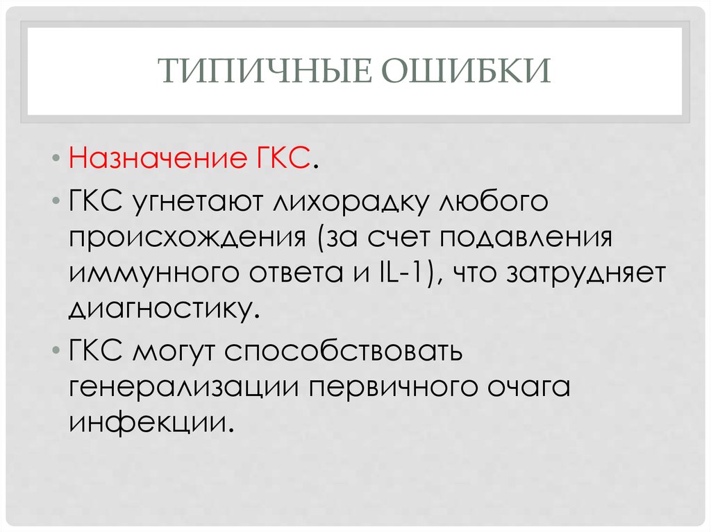 Ошибка предназначения. Типичные ГКС. ГКС угнетают. ГКС при лихорадке. Глюкокортикостероиды и лихорадка.