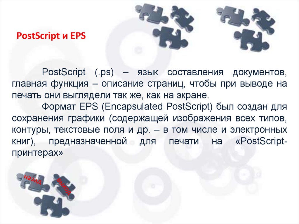 Постскрипт. POSTSCRIPT (язык программирования). POSTSCRIPT И их особенности. POSTSCRIPT — язык описания страниц выпущен в каком году?.