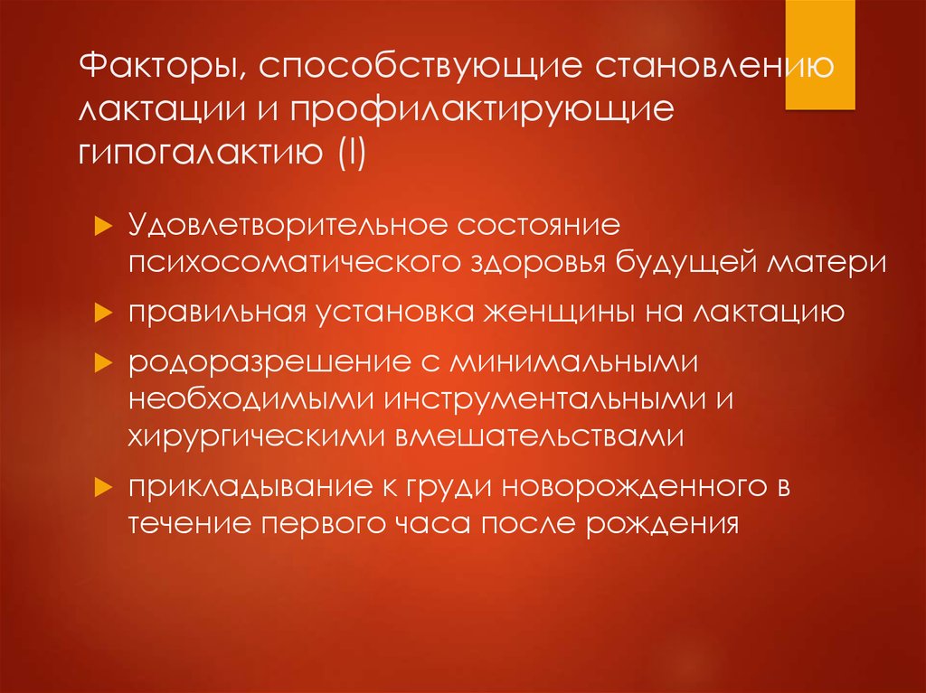 Влияние на лактацию. Факторы, способствующие становлению лактации.. Факторы способствующие установлению и поддержанию лактации. Факторы способствующие грудному вскармливанию. Становлению лактации способствует.