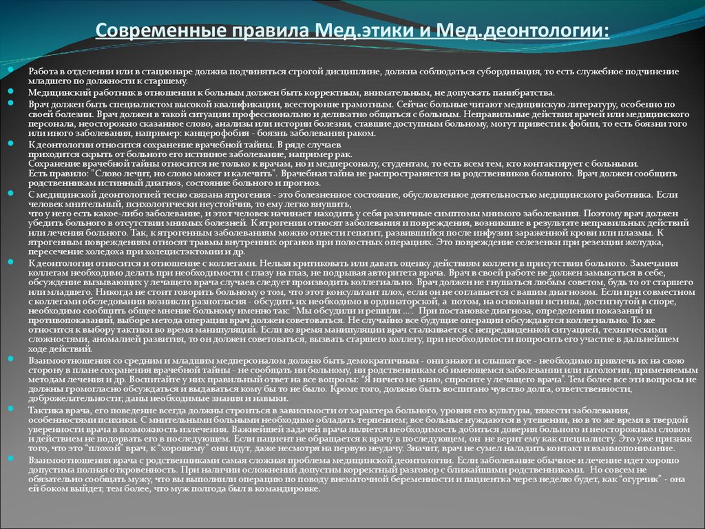 Врачами и пациентами должна. Правила современной мед этики. Основные аспекты медицинской этики. Нормы врачебной этики. Современные правила мед этики и деонтологии.