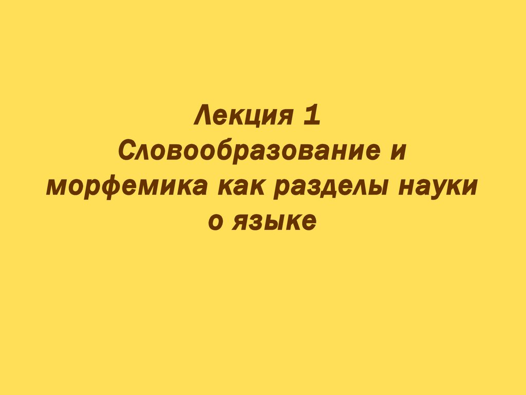 Лекция 1 Словообразование и морфемика как разделы науки о языке