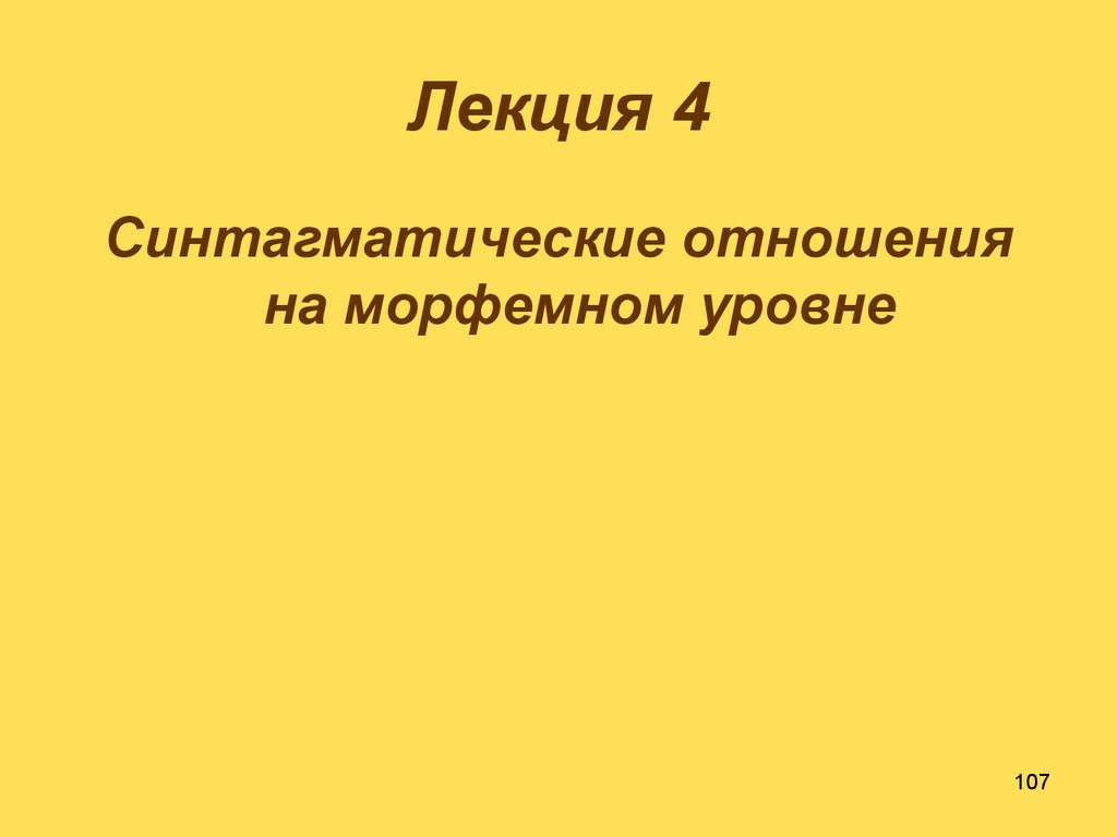 Лекция 4