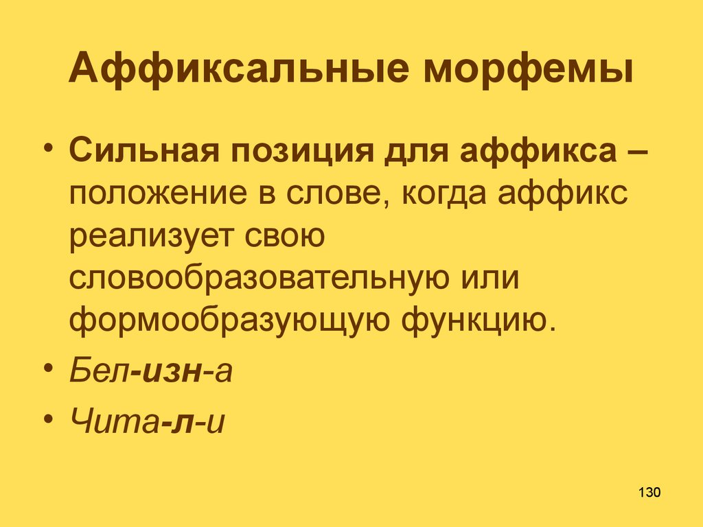 Аффиксальные морфемы. Типы аффиксальных морфем. Функции аффиксальных морфем. Корневые и аффиксальные морфемы.