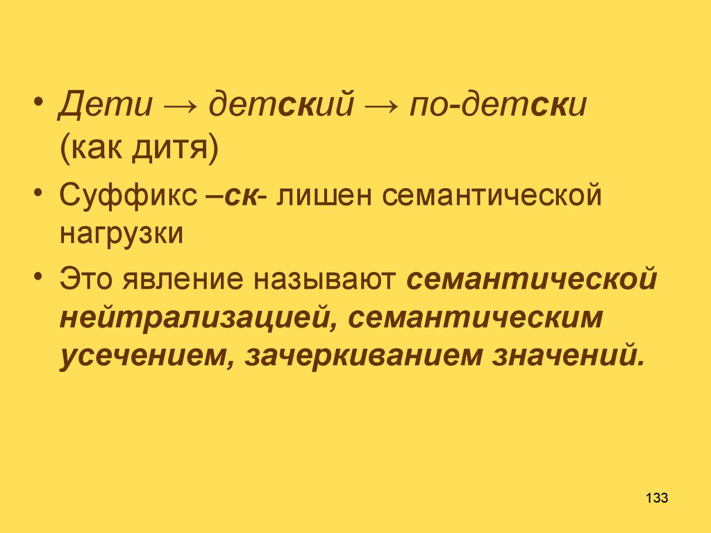 Лишенная смыслового значения речь. Усечение основы. Семантическая нагрузка это.