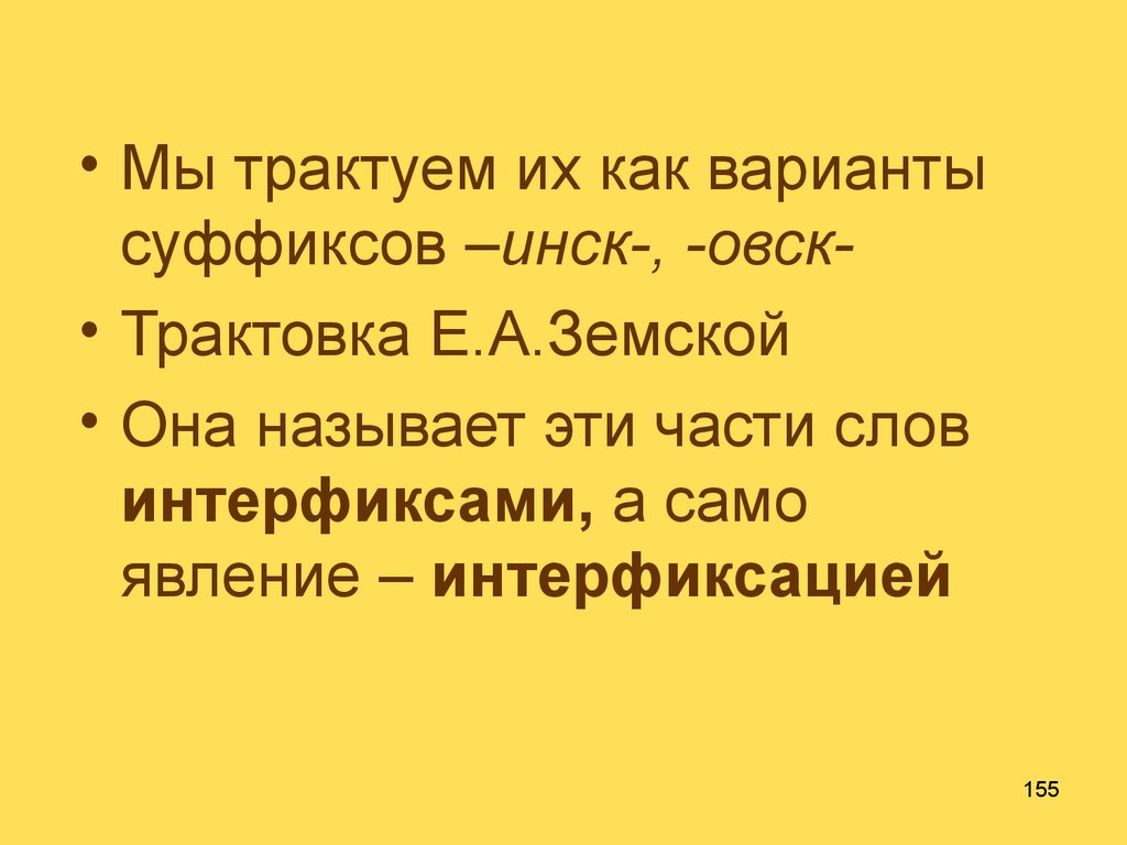 Трактовать. Интерфиксация. Трактовать слова это. Трактуем. Кормилец интерфиксация.