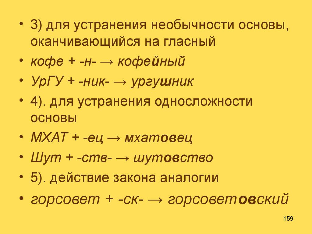 Науки о языке словообразование. Односложность. Знак оканчивания и основа. Односложность ведет.