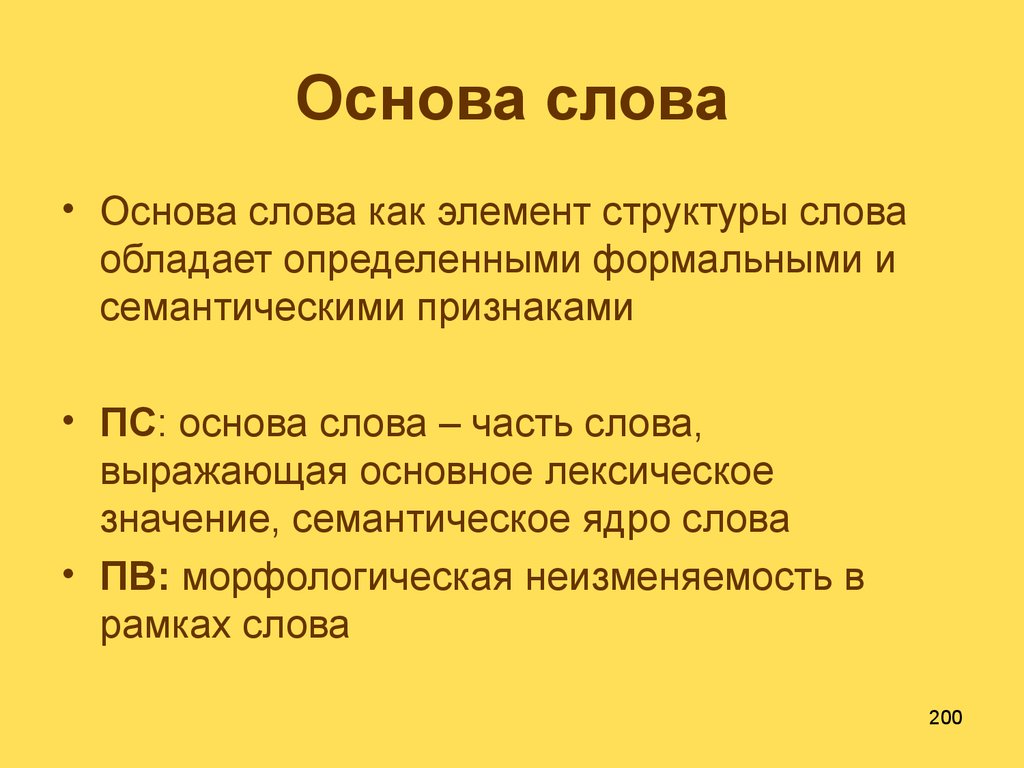 Основный текст. Основа слова. Слова с основой слова. Основа слова определение. Структура основы слова.