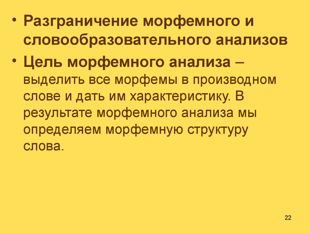 Лекция 1. Словообразование и морфемика как разделы науки о языке -  презентация онлайн