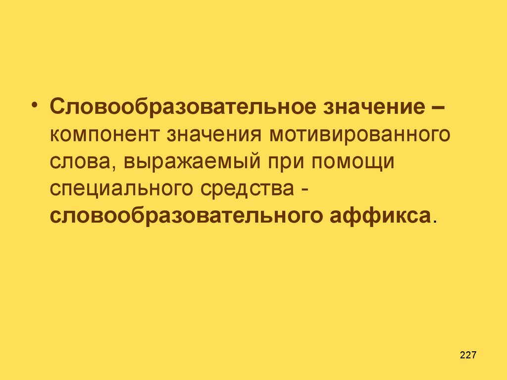 Компоненты значения слова. Словообразовательное значение. Словообразовательное значение примеры. Словообразование это компонент. Словообразовательная производность.