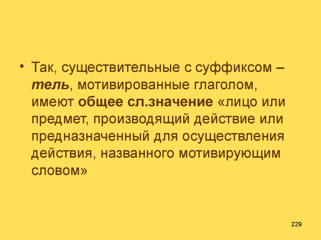 Что имеют общего. Существительные с суффиксом ель. Мотивирующие глаголы. Мотивирующие существительные. Существительные с суффиксом Тель.