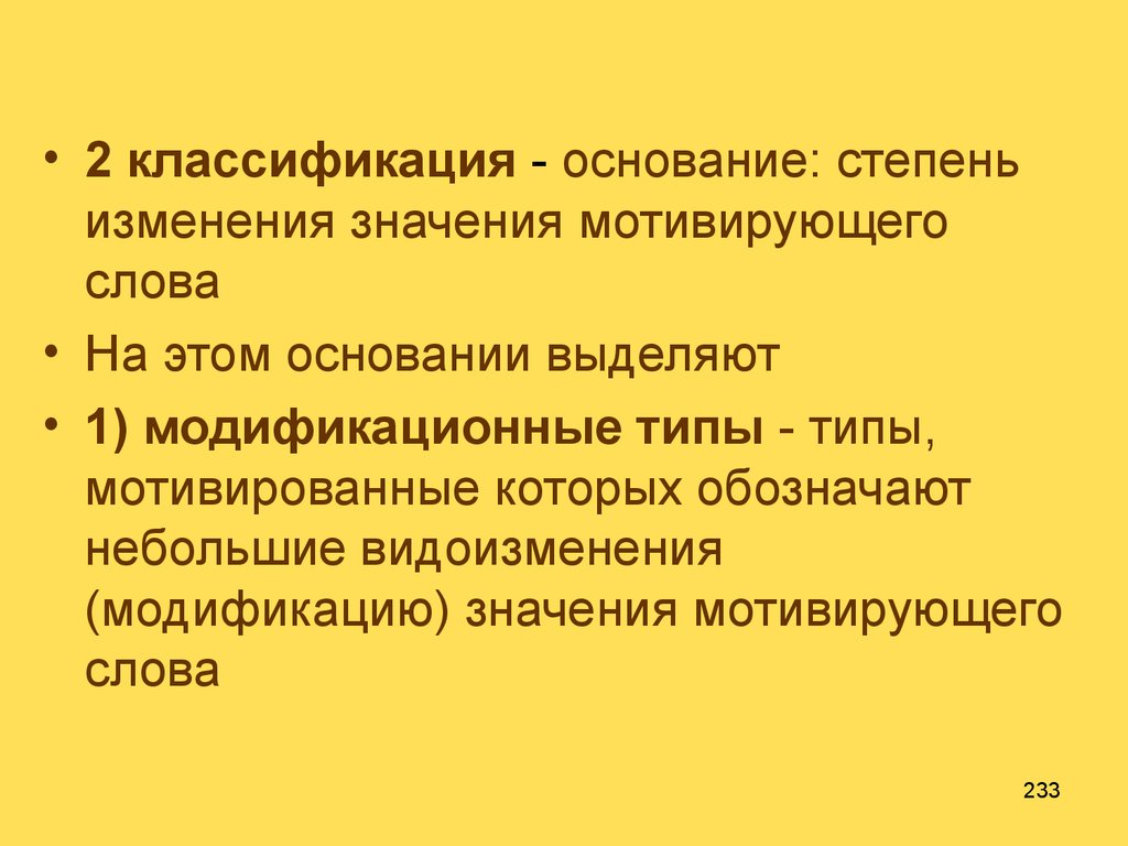 Слова значение которых изменилось. Классификация оснований. Модификационное словообразовательное значение. Мотивированные слова. Термин модификация означает.